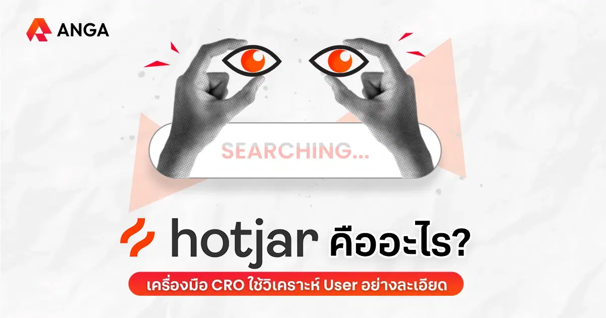 Hotjar คืออะไร เครื่องมือ CRO ใช้วิเคราะห์ User อย่างละเอียด
