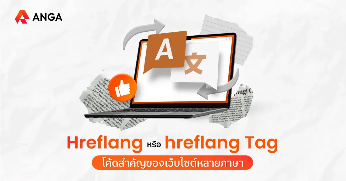 ทำความรู้จัก hreflang โค้ดสำคัญสำหรับเว็บไซต์หลายภาษา