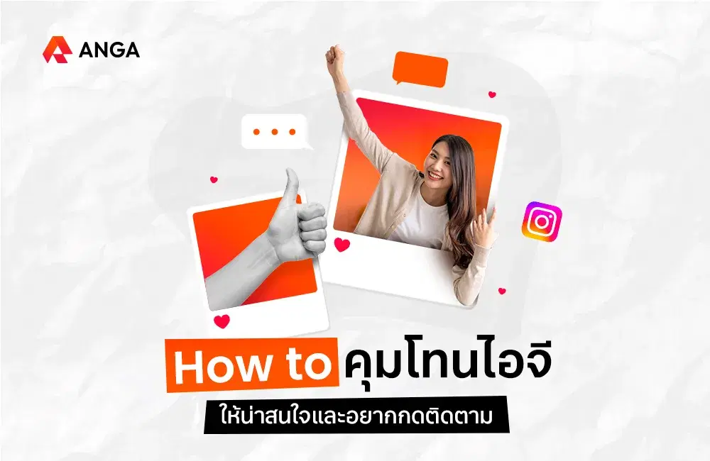 How to คุมโทนไอจี ให้น่าสนใจและอยากกดติดตาม