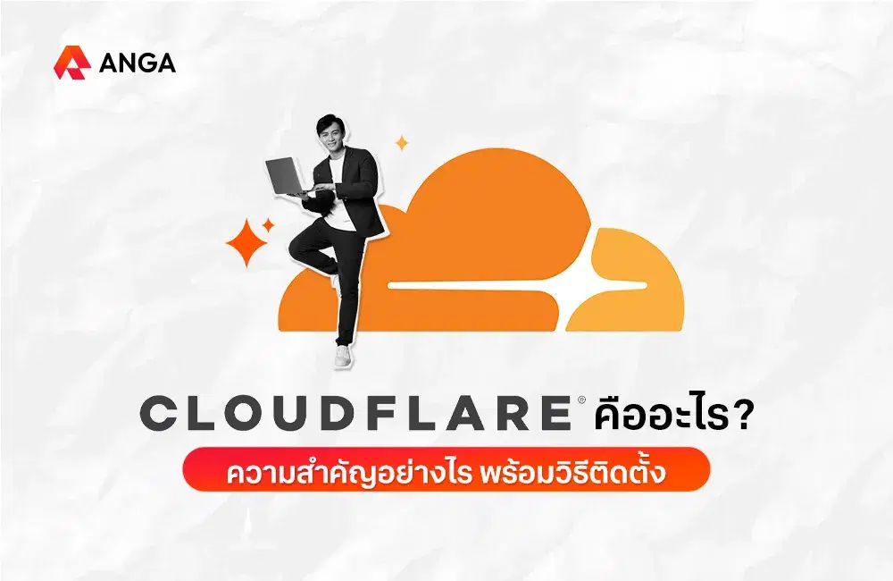 Cloudflare คืออะไร ความสำคัญอย่างไร พร้อมวิธีติดตั้ง