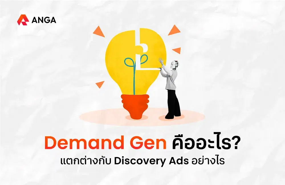 Demand Gen คือโฆษณารูปแบบใหม่ที่ใช้ AI เพิ่มประสิทธิภาพแคมเปญ