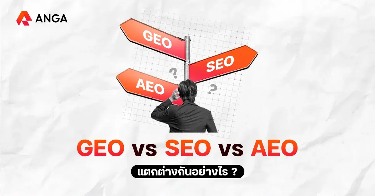GEO vs SEO vs AEO คืออะไร ทำงานแตกต่างกันยังไง?