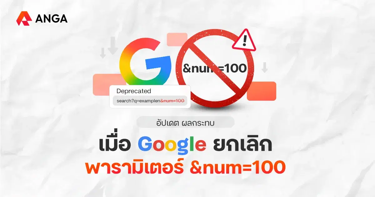 วิเคราะห์ผลกระทบเชิงลึก เมื่อ Google ยกเลิกพารามิเตอร์ &num=100
