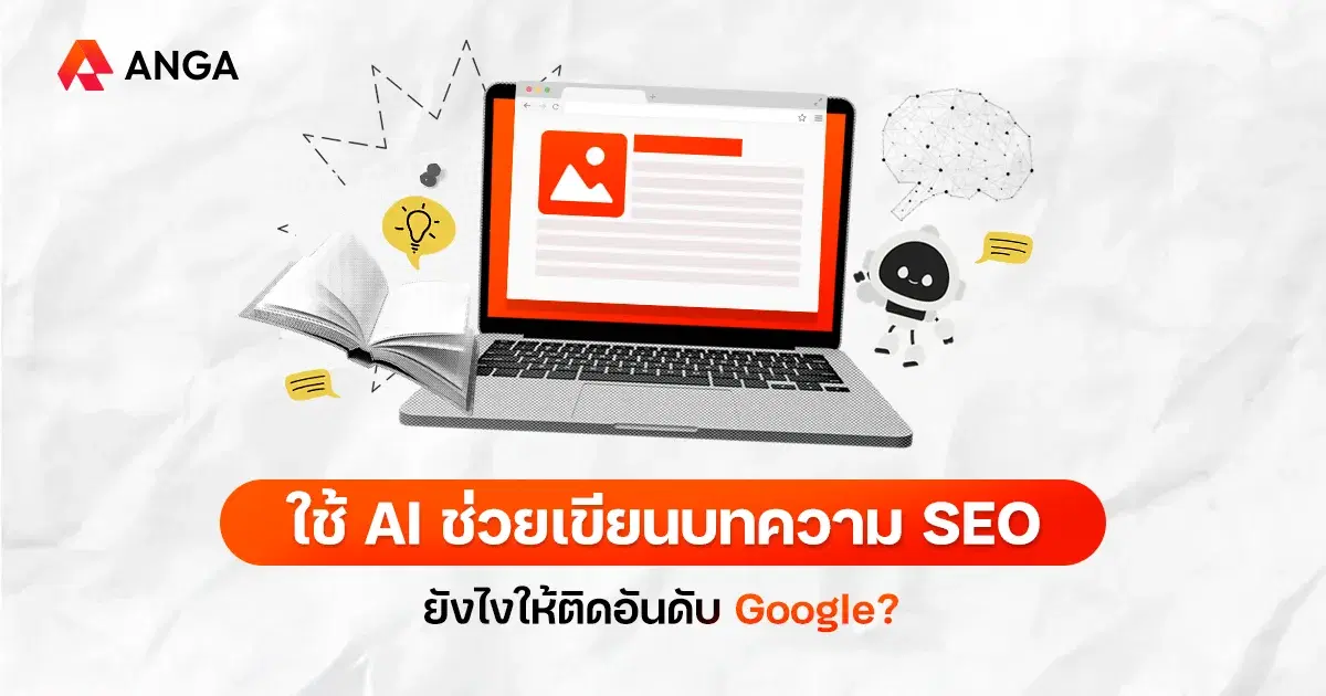 วิธีใช้ AI ช่วยเขียนบทความ SEO ให้ถูกใจ Google