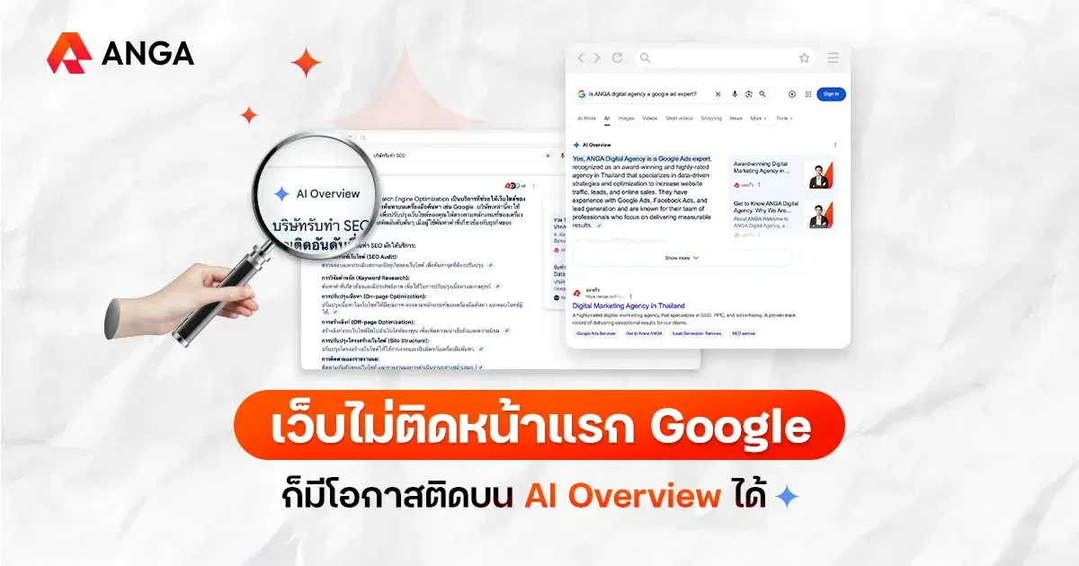 แชร์กลยุทธ์ทำเว็บให้ติด AI Overview แม้ยังไม่ติดหน้าแรก Google