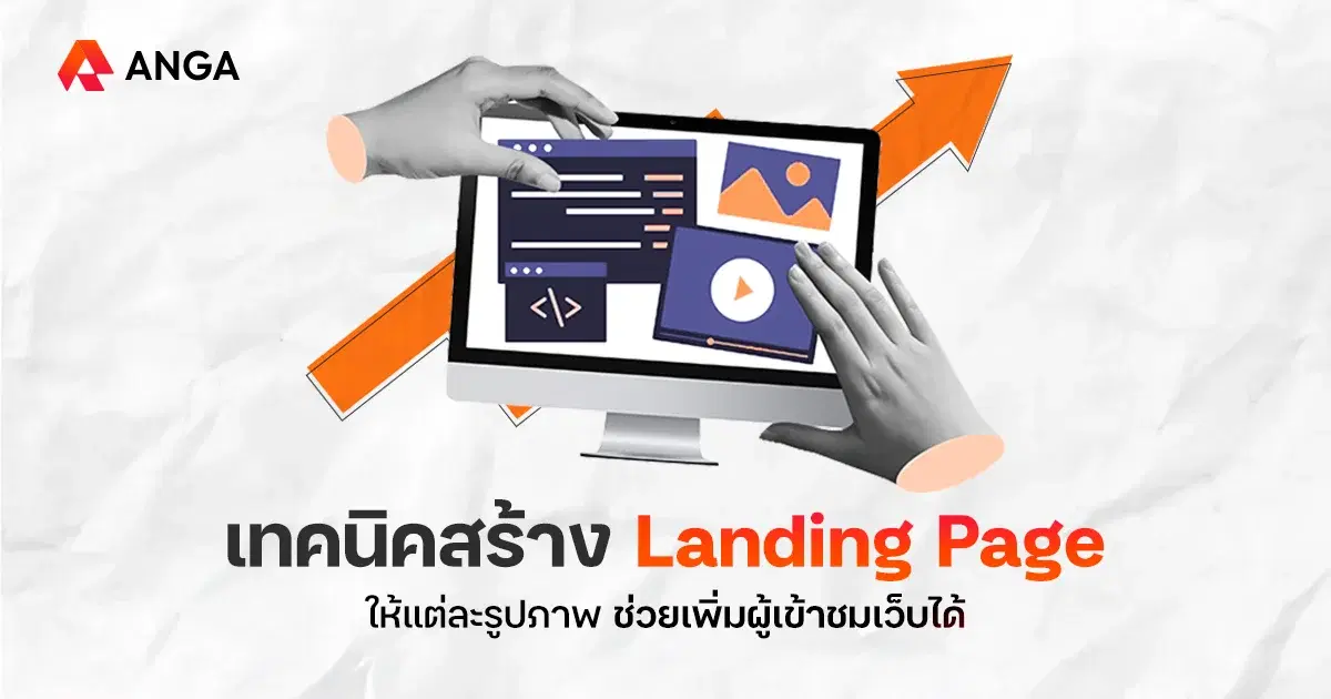 ทำ Landing Page ให้แต่ละรูปภาพ เทคนิคสำคัญที่หลายคนมองข้าม