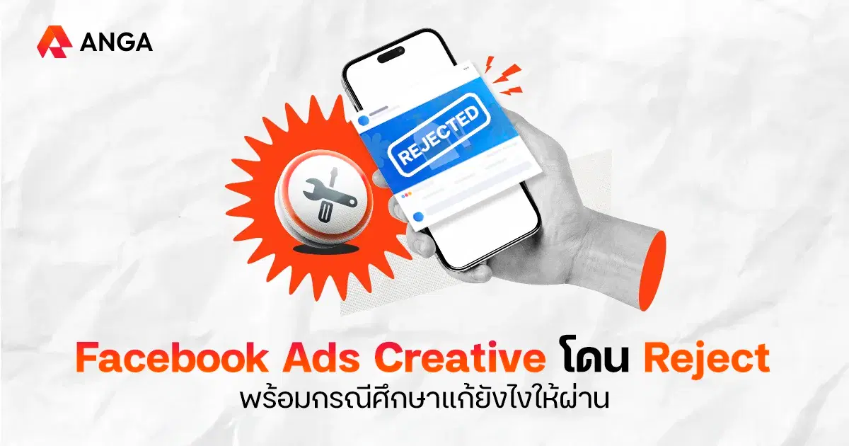 ทำไม Facebook Ads Creative ถึงโดน Reject แก้ยังไงได้บ้าง