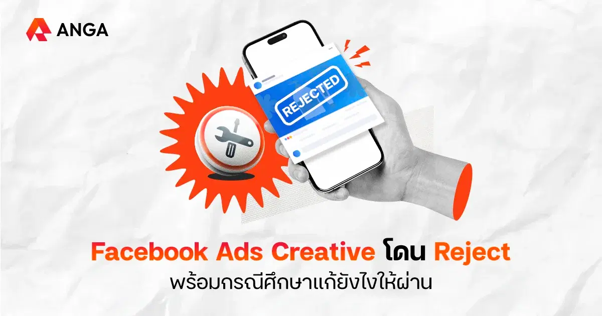 ทำไม Facebook Ads Creative ถึงโดน Reject แก้ยังไงได้บ้าง