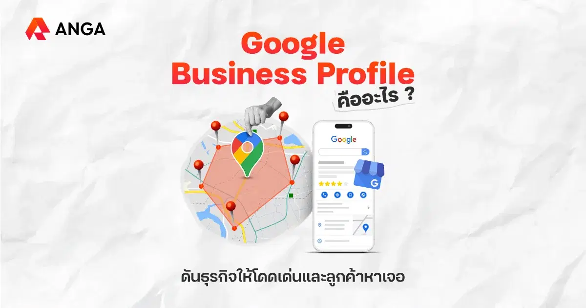 Google Business Profile คืออะไร? เครื่องมือฟรี ช่วยดันธุรกิจให้โดดเด่น