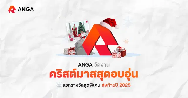 ANGA จัดงานคริสต์มาสแบบจัดเต็มส่งท้ายปี 2025