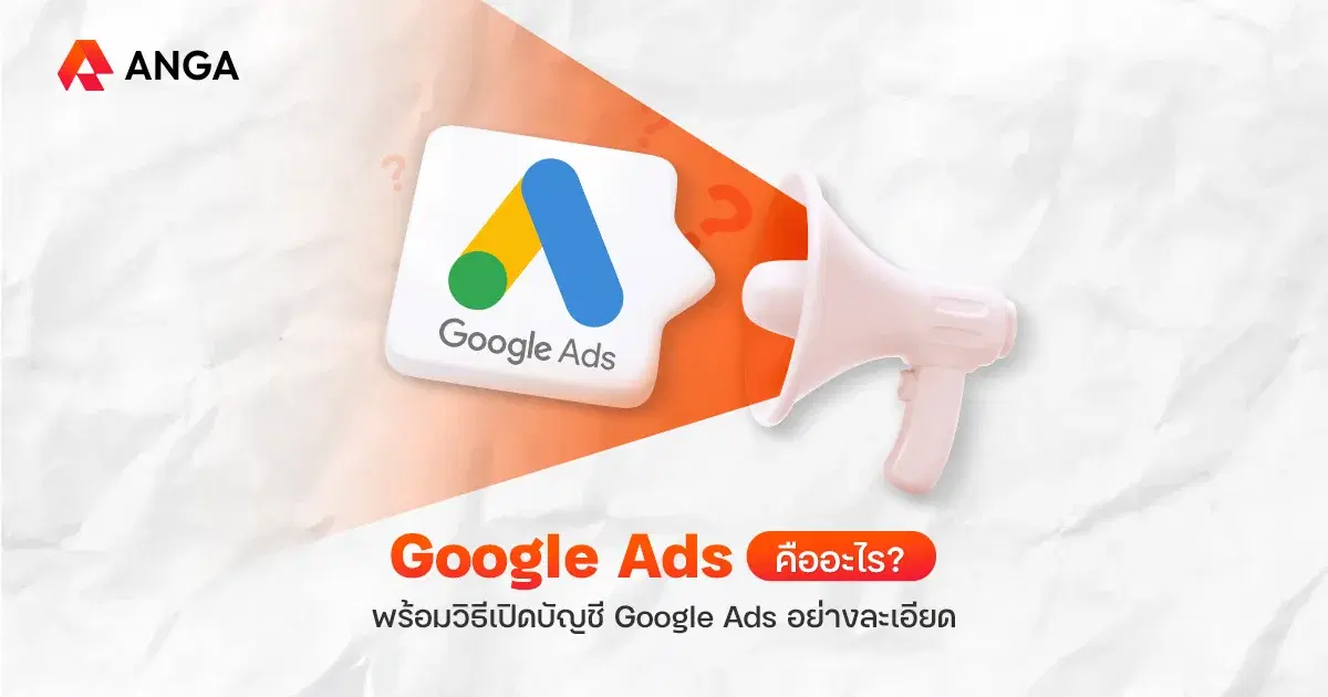 โฆษณา Google คืออะไร เริ่มต้นสร้างยอดขายแบบมืออาชีพ