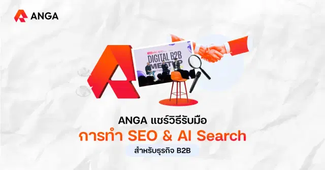เมื่อ Trust สำคัญกว่าอันดับบน Google ธุรกิจ B2B ต้องปรับตัวยังไง