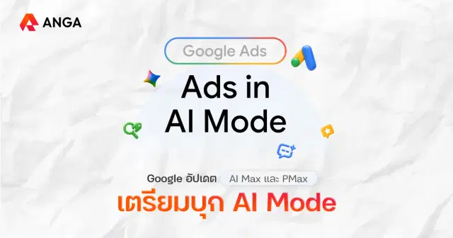 เมื่อ AI Max และ PMax ยึดพื้นที่ AI Mode พร้อมกลยุทธ์ล่าสุดจาก Google