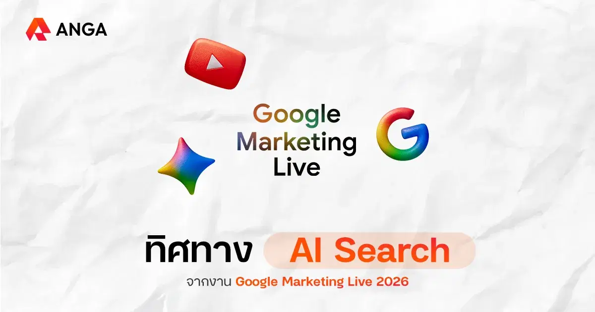 สรุป Insights สำคัญจากงาน Google Marketing Live 2026