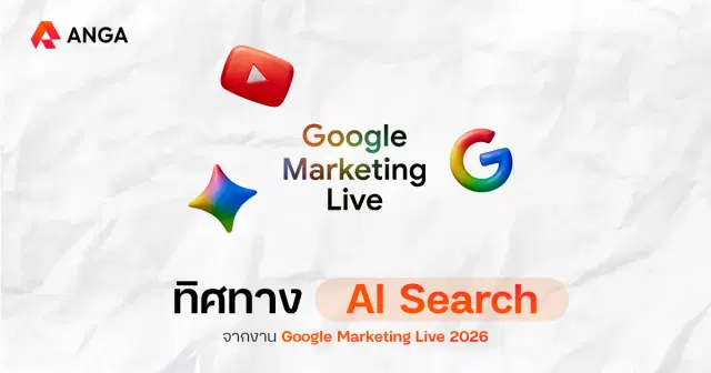 สรุป Insights สำคัญจากงาน Google Marketing Live 2026