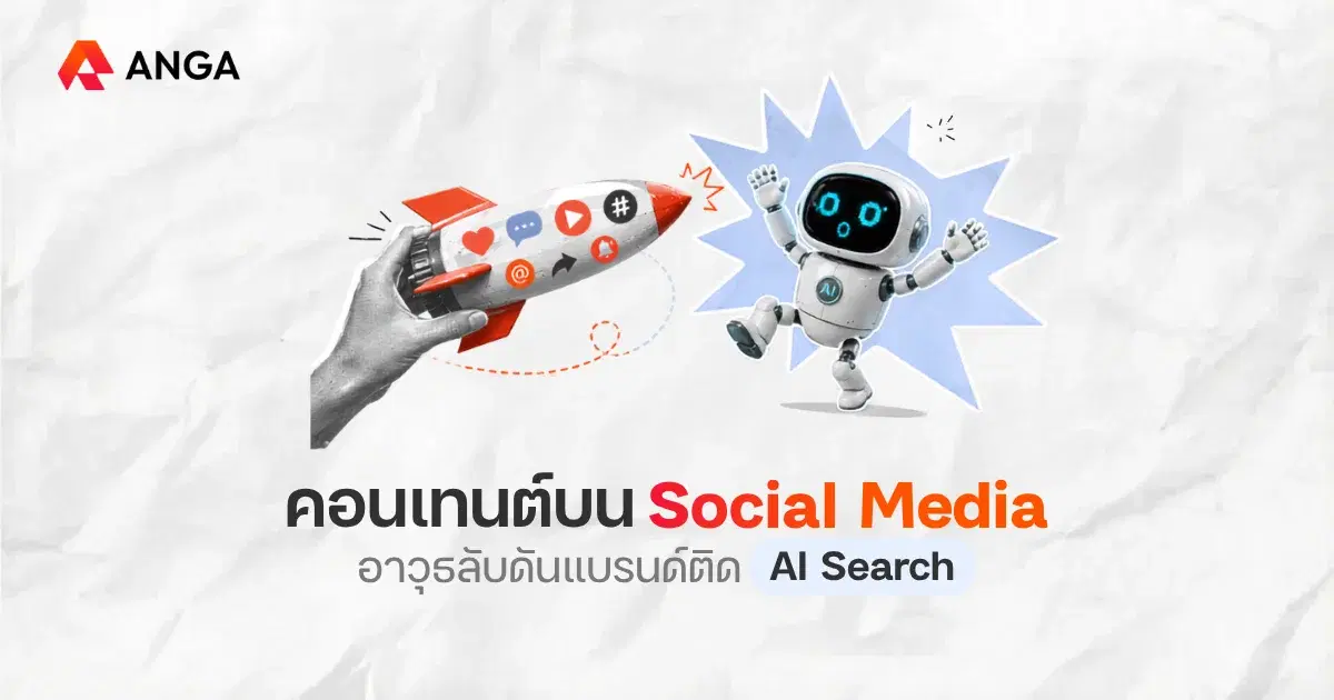 คอนเทนต์บน Social Media แหล่งข้อมูลสำคัญที่ AI ใช้อ้างอิงในคำตอบ