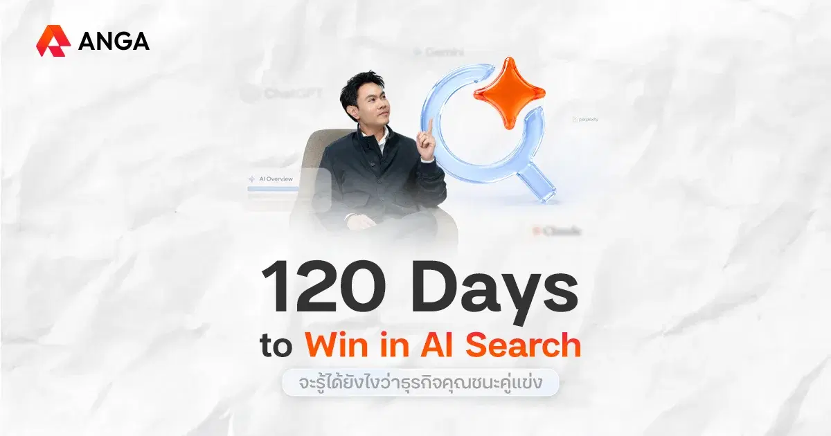 Insight สำคัญจากงาน 120 Days to Win in AI Search โดย ANGA