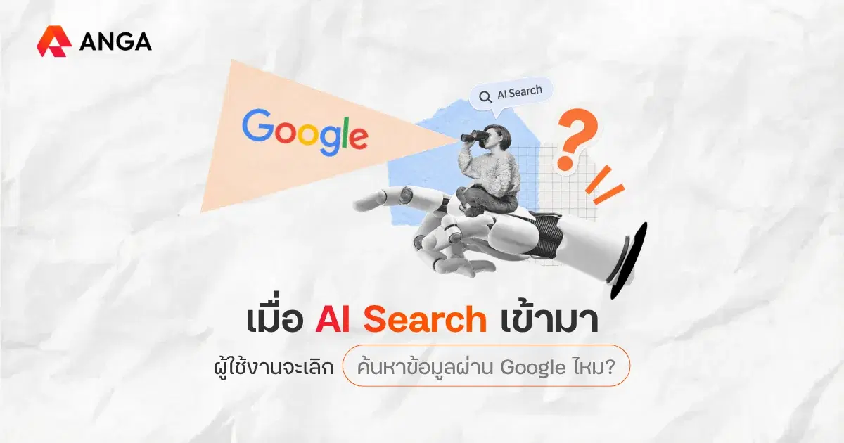 การมาของ AI Search จะทำให้คนเลิกใช้งาน Google ไหม?