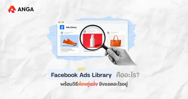 Facebook Ads Library คืออะไร? ส่องกลยุทธ์ยิงแอดของคู่แข่งได้ฟรี