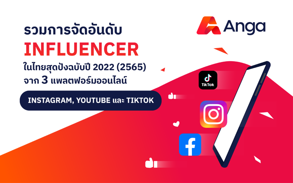 อันดับ Influencer ในไทย 2022 (2565)